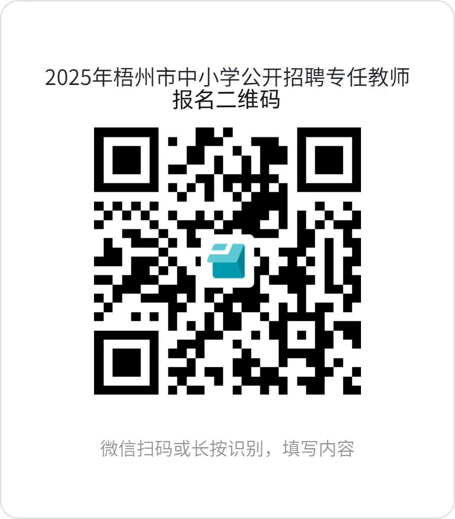 1.2025年梧州市中小學(xué)公開(kāi)招聘專(zhuān)任教師報(bào)名二維碼.jpg